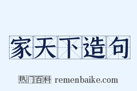 家天下造句是什么意思的图片